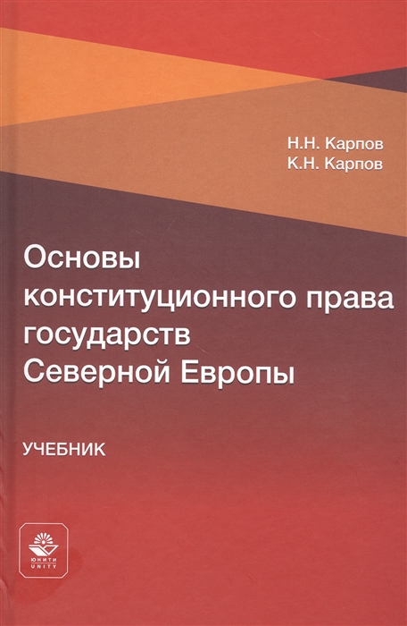 Основы конституционного права государств Северной Европы Учебник