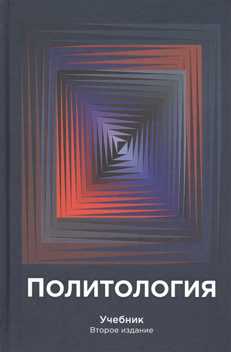 Книга: Политология, как наука и учебная дисциплина