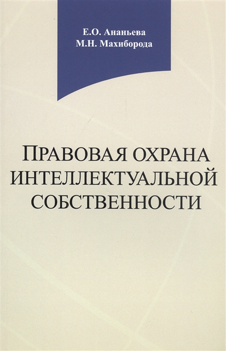 Правовая охрана интеллектуальной собственности Учебное пособие