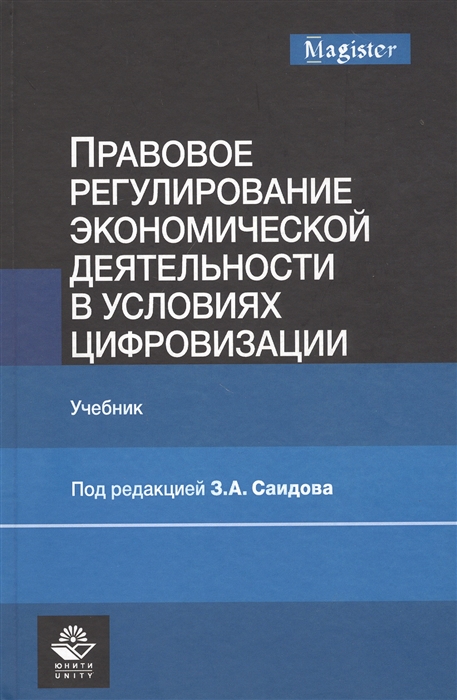 Правовое регулирование экономической деятельности в условиях цифровизации Учебник