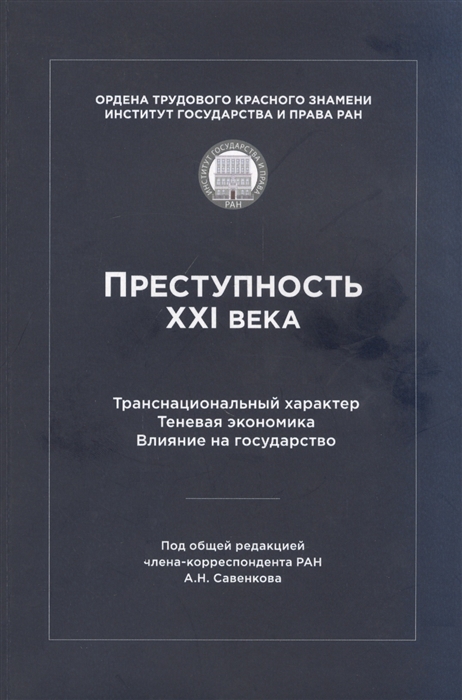 

Преступность XXI века Транснациональный характер Теневая экономика Влияние на государство