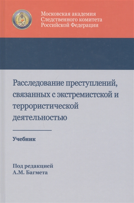 Расследование преступлений связанных с экстремистской и террористической деятельностью Учебник