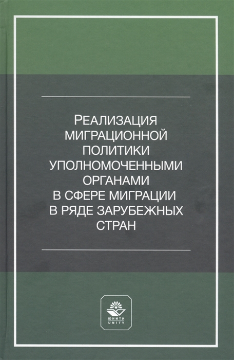 

Реализация миграционной политики уполномоченными органами в сфере миграции в ряде зарубежных стран Учебное пособие