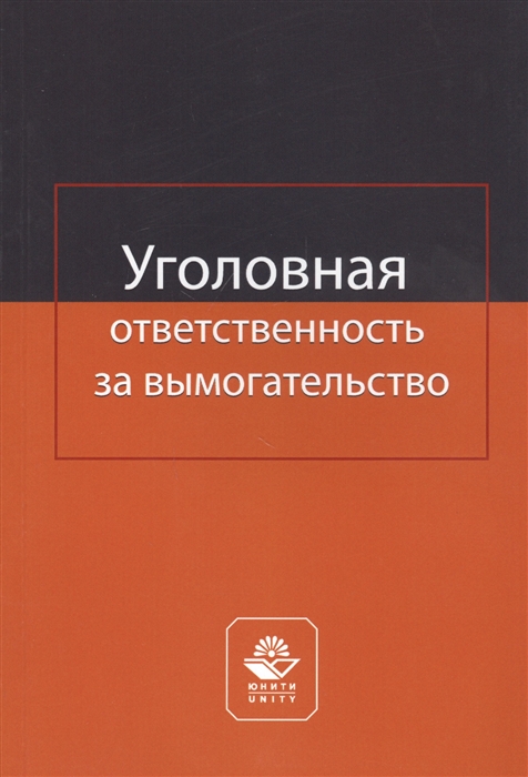 

Уголовная ответственность за вымогательство Монография