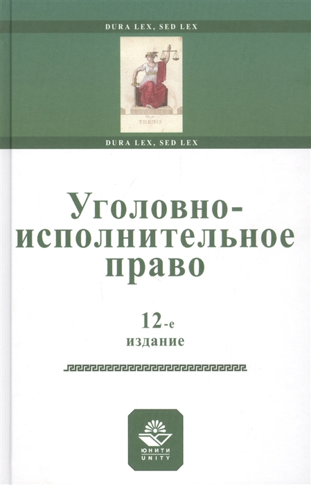 Уголовно-исполнительное право Учебное пособи