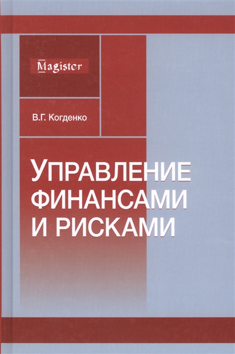 Управление финансами и рисками Монография