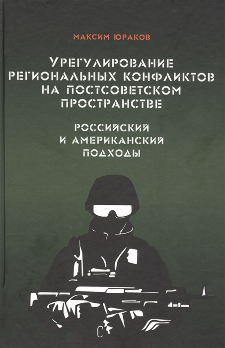 Урегулирование региональных конфликтов на постсоветском пространстве Российский и американский подходы Монография