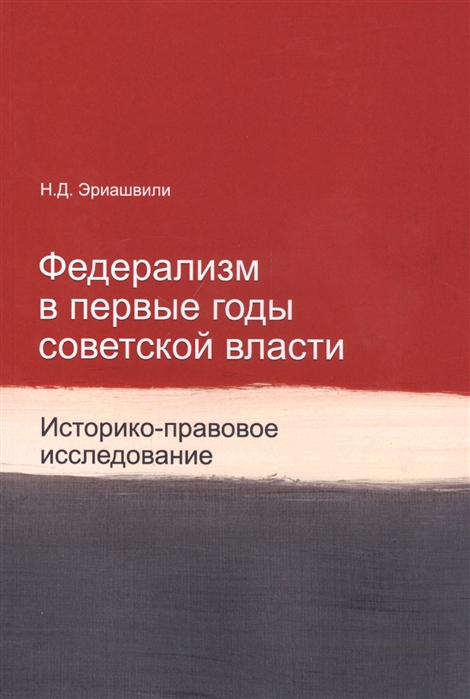 Федерализм в первые годы советской власти Историко-правовое исследование Монография