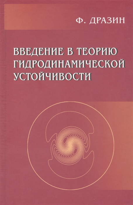 

Введение в теорию гидродинамической устойчивости