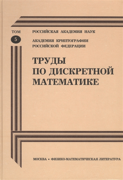 Зубков А., Сачков В. (сост.) - Труды по дискретной математике Том 5