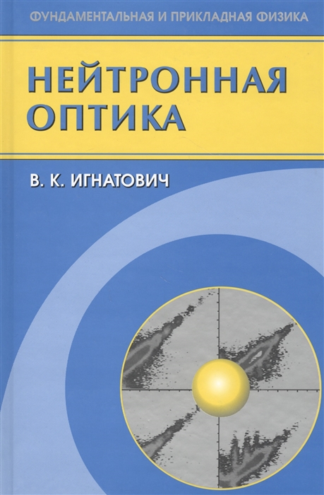 

Нейтронная оптика