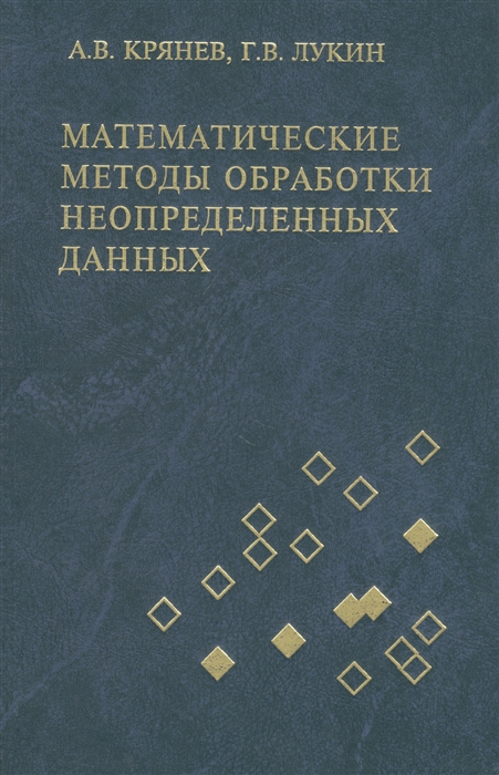 

Математические методы обработки неопределенных данных Учебное пособие