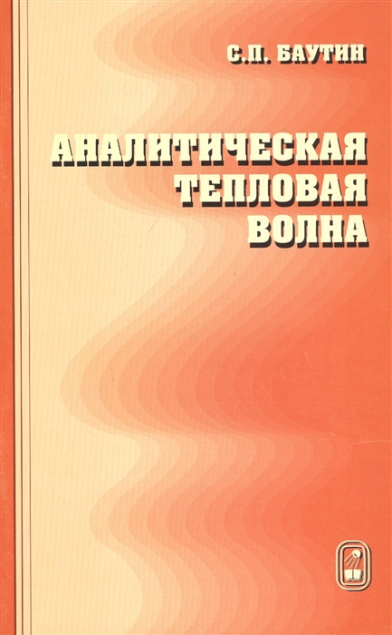 

Аналитическая тепловая волна