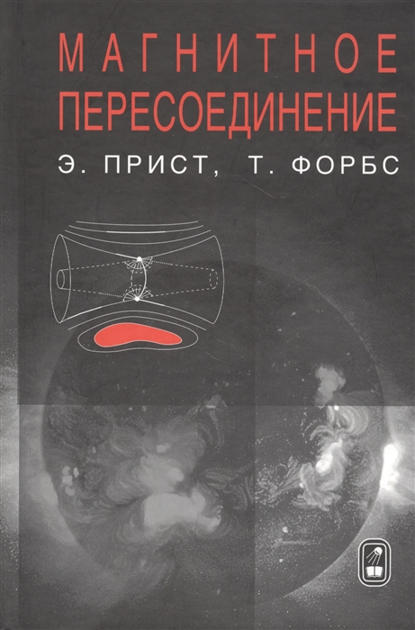 

Магнитное пересоединение Магнитогидродинамическая теория и приложения