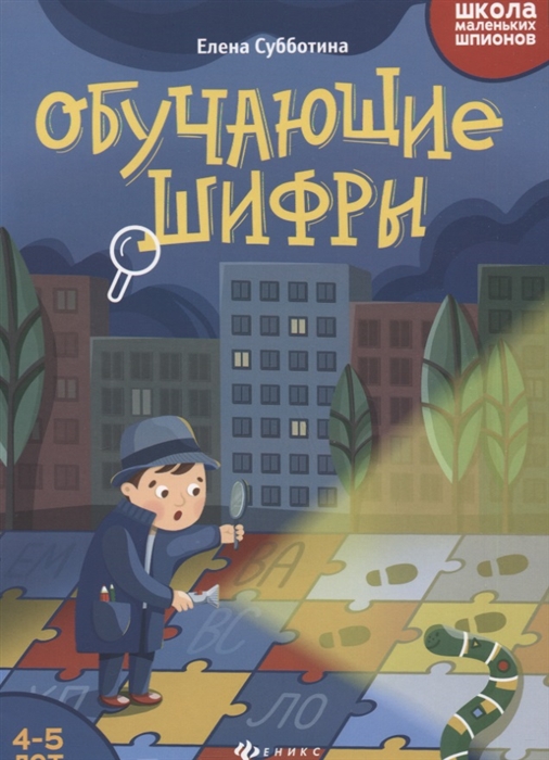 

Обучающие шифры 4-5 лет