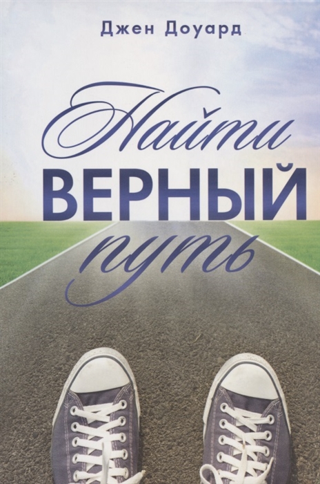 

Найти верный путь Вдохновляющие истории для подростков