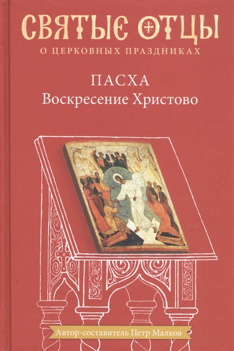 

Пасха Воскресение Христово Антология святоотеческих проповедей
