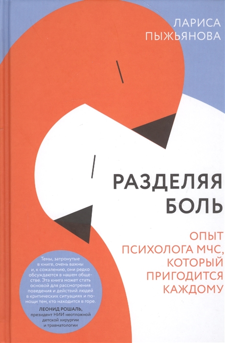 

Разделяя боль Опыт психолога МЧС который пригодится каждому