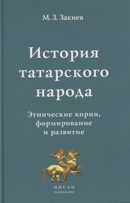 

История татарского народа Этнические корни формирование и развитие