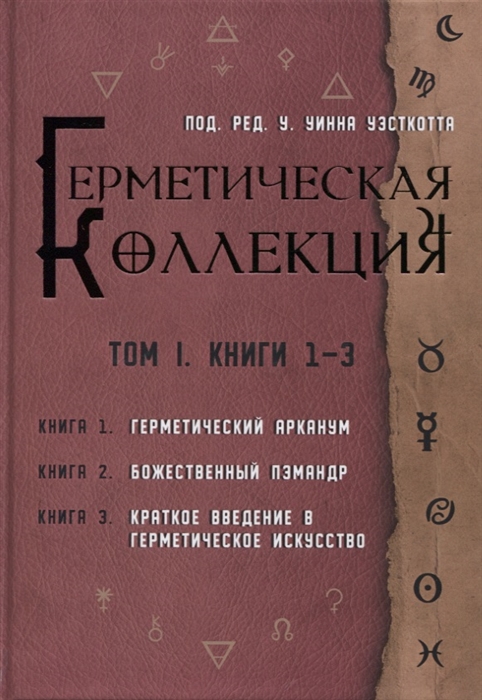 

Коллекция Герметизма Том I Книги 1-3