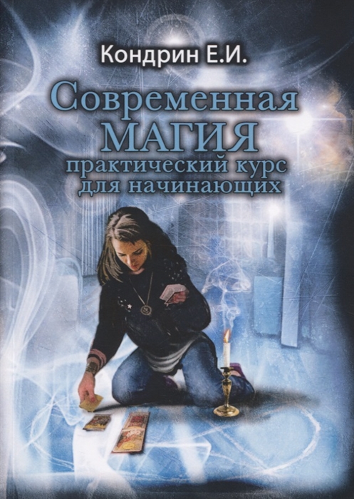 

Современная магия Практический курс для начинающих