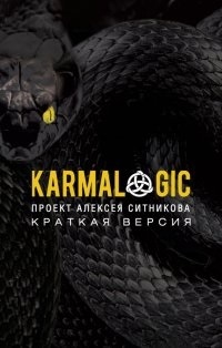 

KARMALOGIC Краткая версия