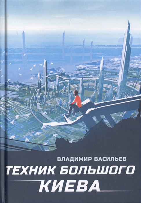 

Техник Большого Киева