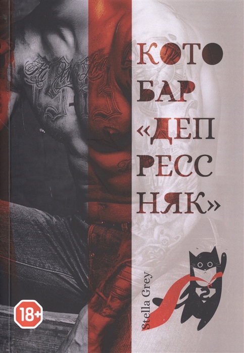 

Котобар Депрессняк