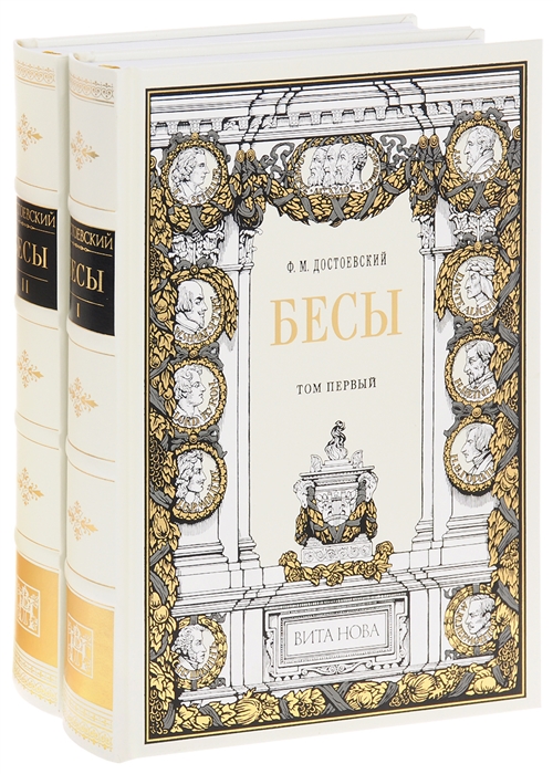 

Бесы В 2 томах комплект из 2 книг