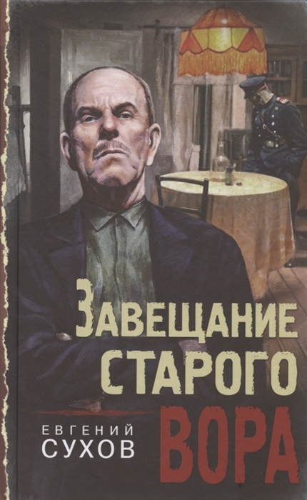 

Завещание старого вора