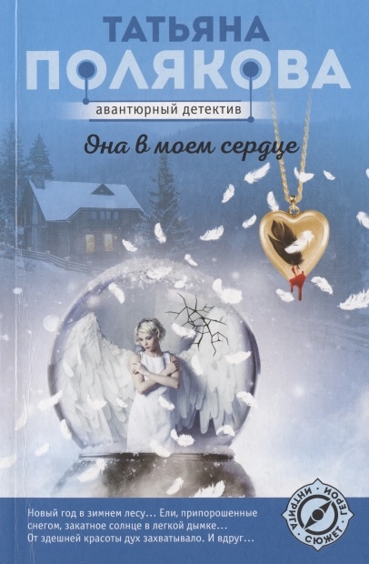 

Она в моем сердце
