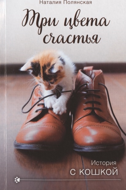 

Три цвета счастья