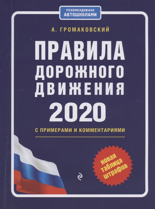 

Правила дорожного движения с примерами и комментариями на 2020 год новая таблица штрафов