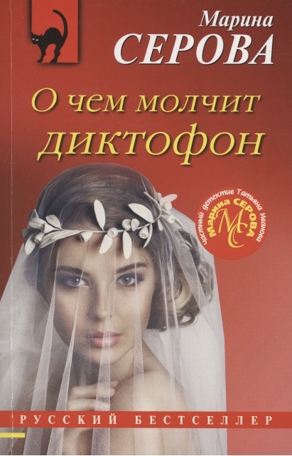 

О чем молчит диктофон
