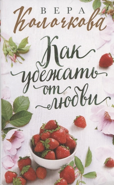 

Как убежать от любви