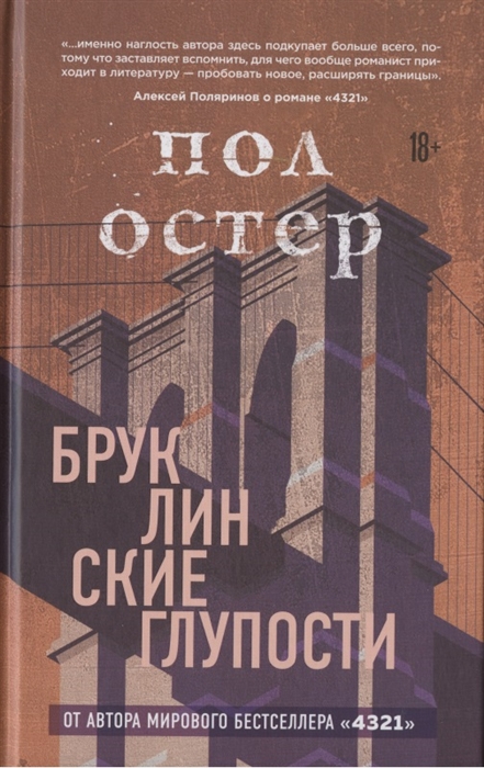 

Бруклинские глупости