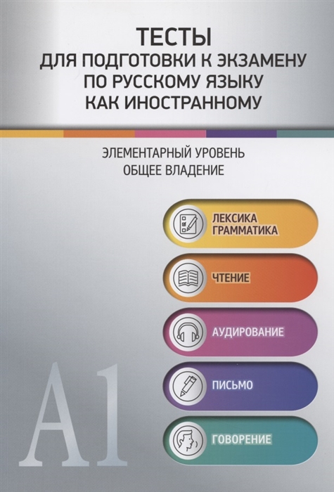 Тесты для подготовки к экзамену по русскому языку как иностранному Элементарный уровень Общее владение