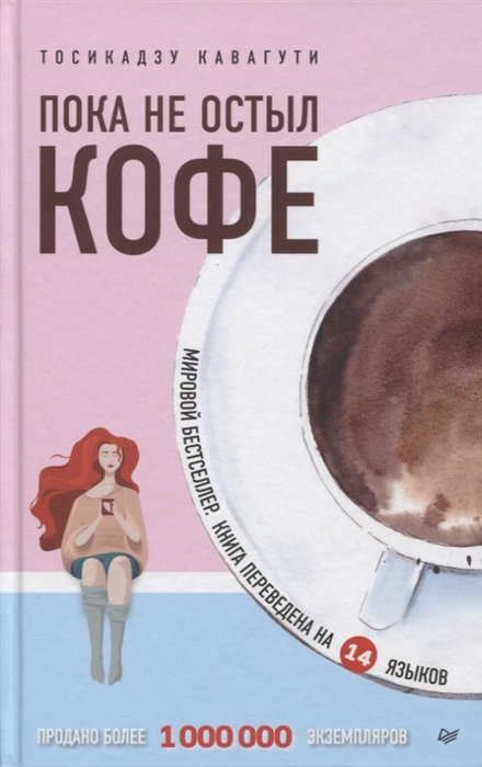 

Пока не остыл кофе