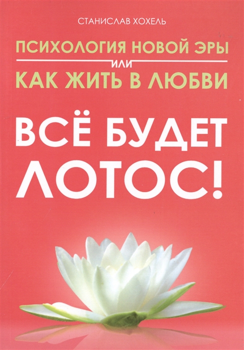 

Психология новой эры или как жить в любви Все будет лотос
