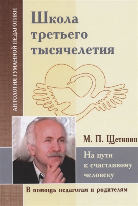 

Школа третьего тысячелетия На пути к счастливому человеку по трудам М Щетинина