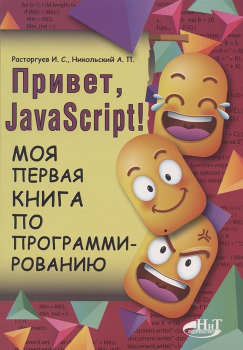 Расторгуев И., Никольский А. - Привет Java Script Моя первая книга по программированию