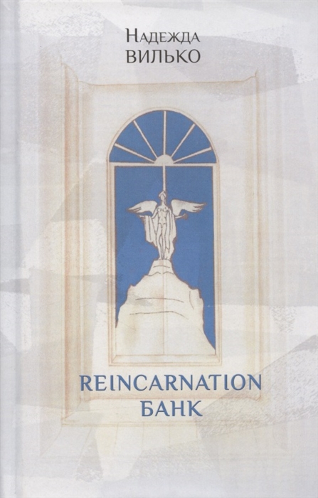 

Reincarnation банк Повесть