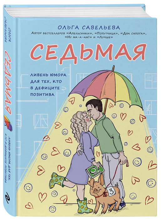 

Седьмая Ливень юмора для тех кто в дефиците позитива