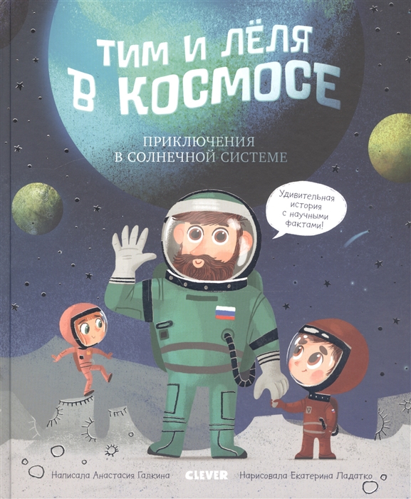 

Тим и Лёля в космосе Приключения в Солнечной системе