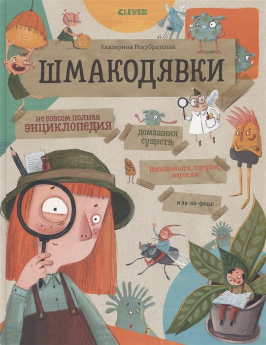 

Шмакодявки Не совсем полная энциклопедия домашних существ носкошмыги тягуши наросли и ля-ля-фоны