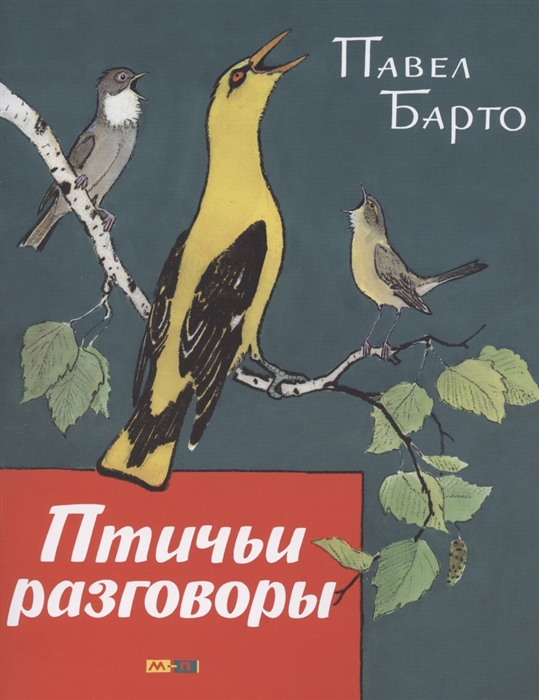 

Птичьи разговоры
