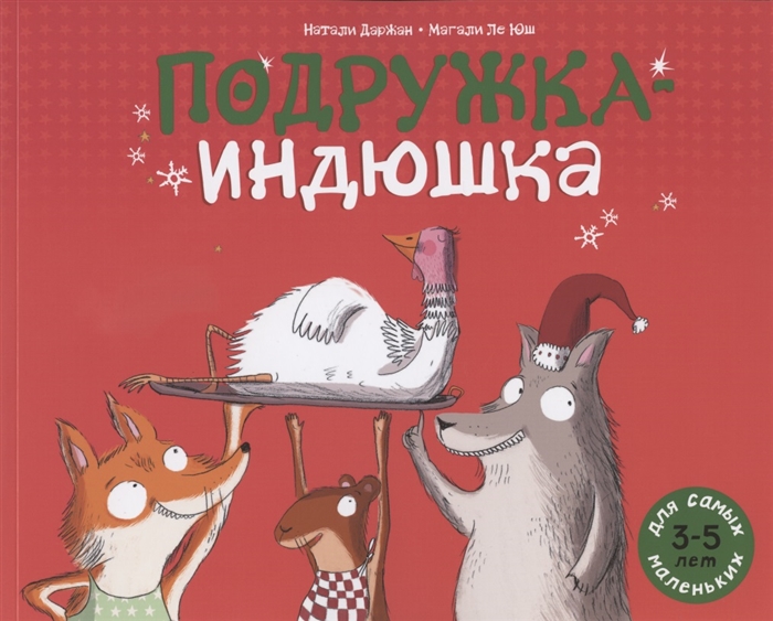 

Подружка-Индюшка