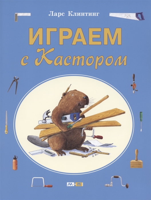 

Играем с Кастором
