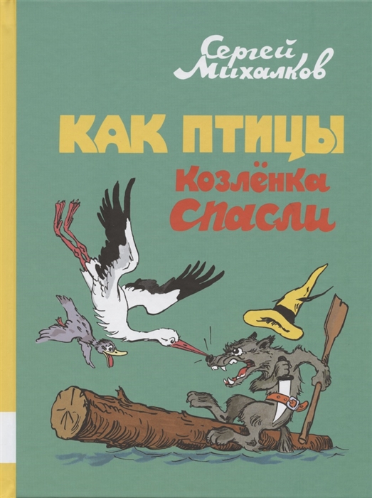 

Как птицы козленка спасли