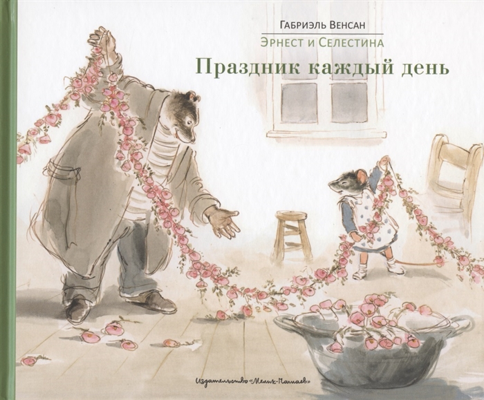 

Эрнест и Селестина Праздник каждый день